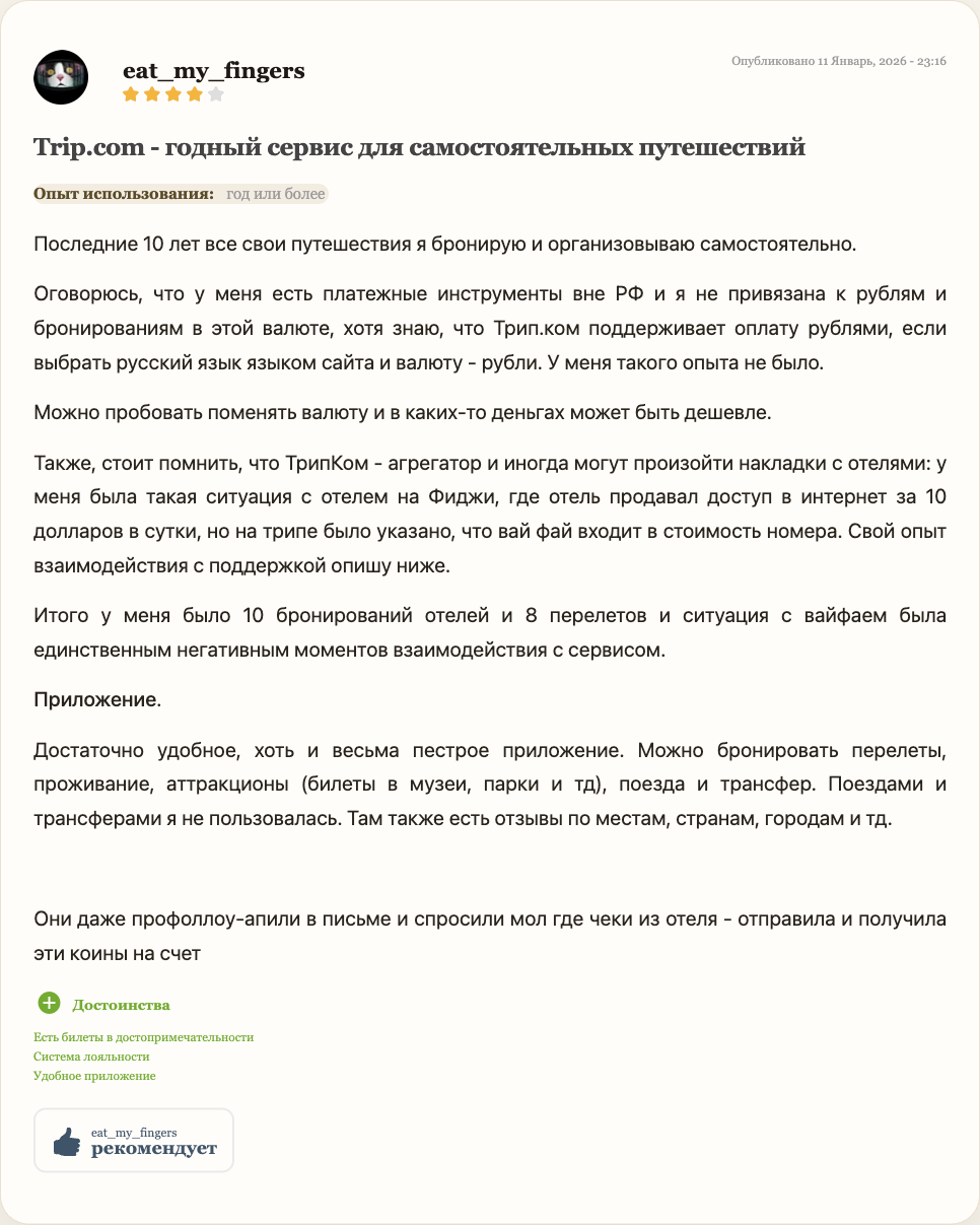 Реальный отзыв о Trip.com