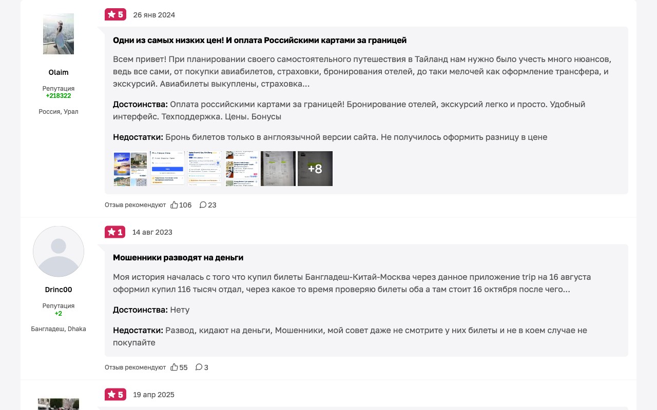 Реальный отзыв о Trip.com — апрель 2026