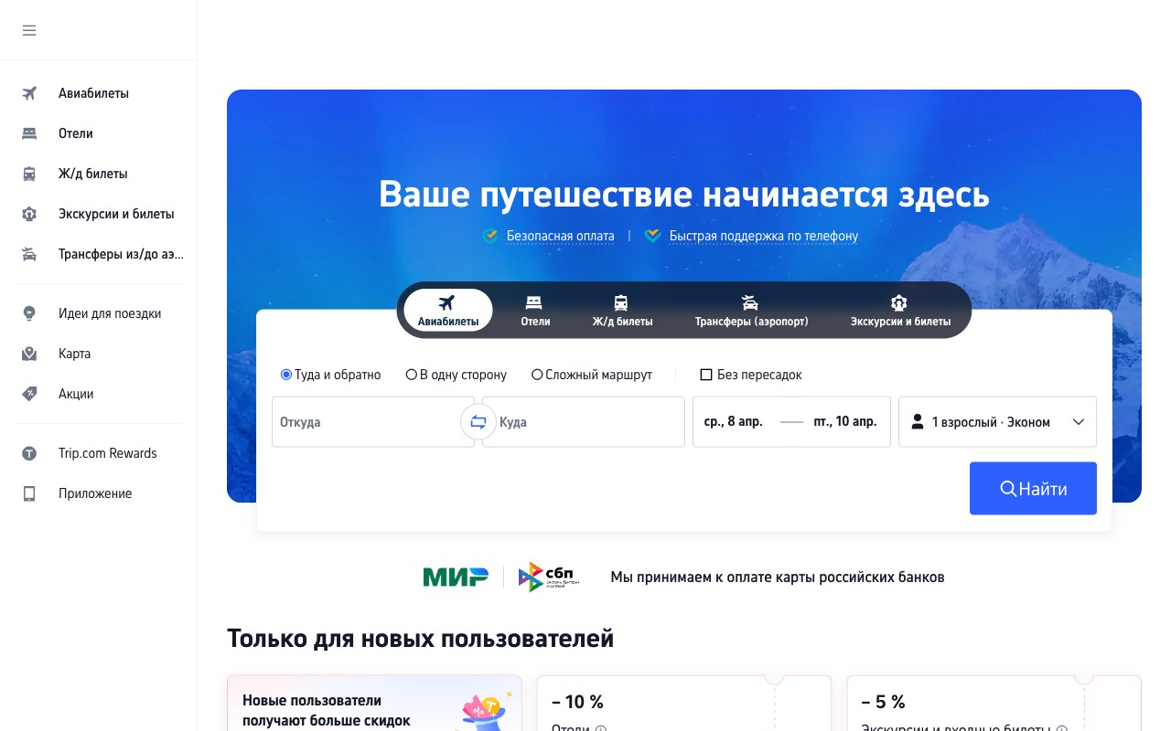 Скриншот главной страницы Trip.com на русском языке — апрель 2026